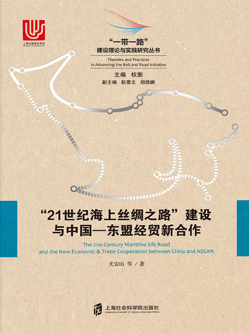 Title details for “21世纪海上丝绸之路”建设与中国—东盟经贸新合作 by 尤安山 - Available